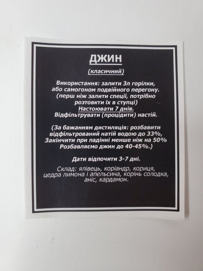 Комплект наборів спецій для алкоголю — Джин класичний (6л., оптова ціна)